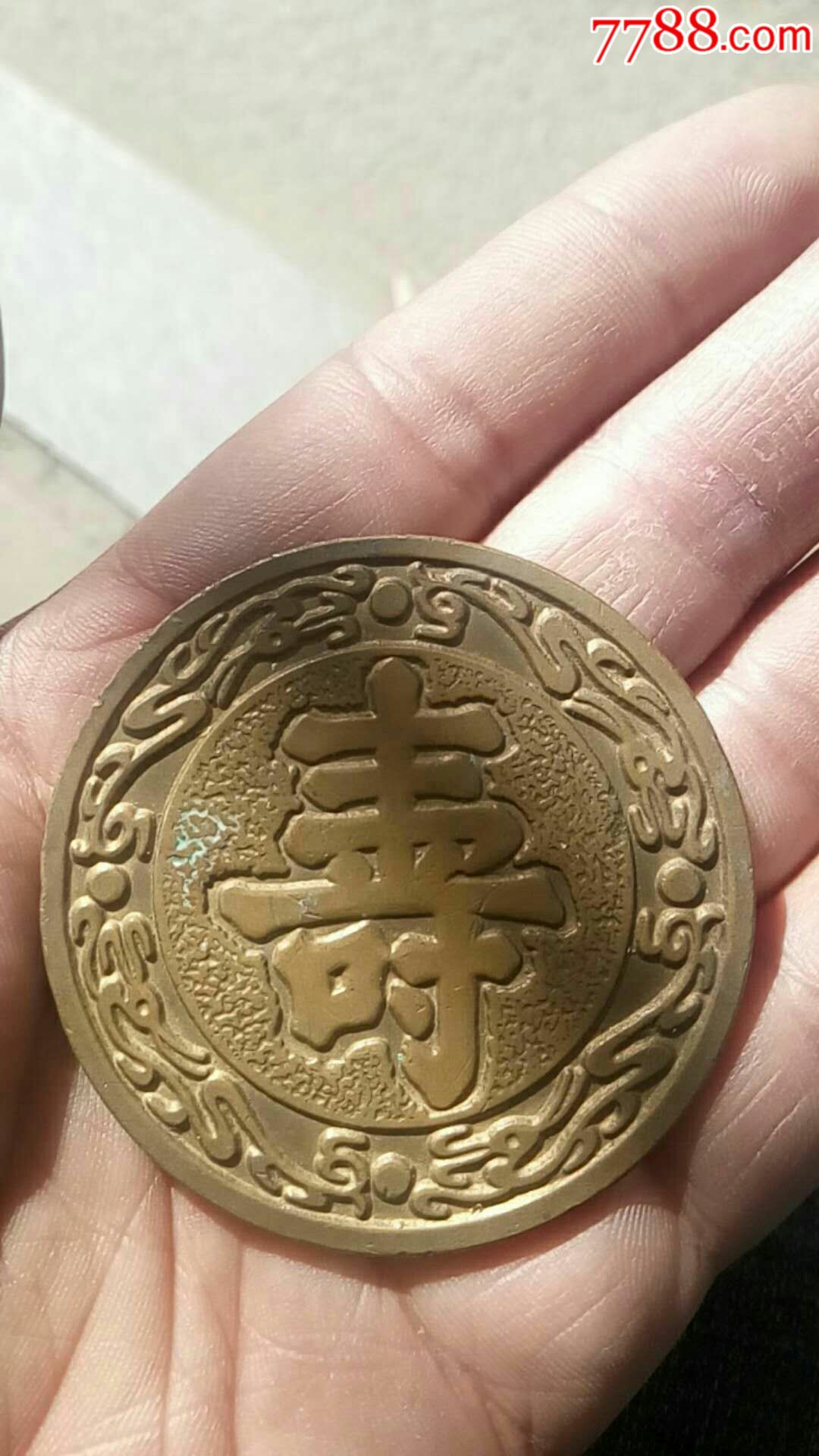 铜寿星背面寿字铜币图片