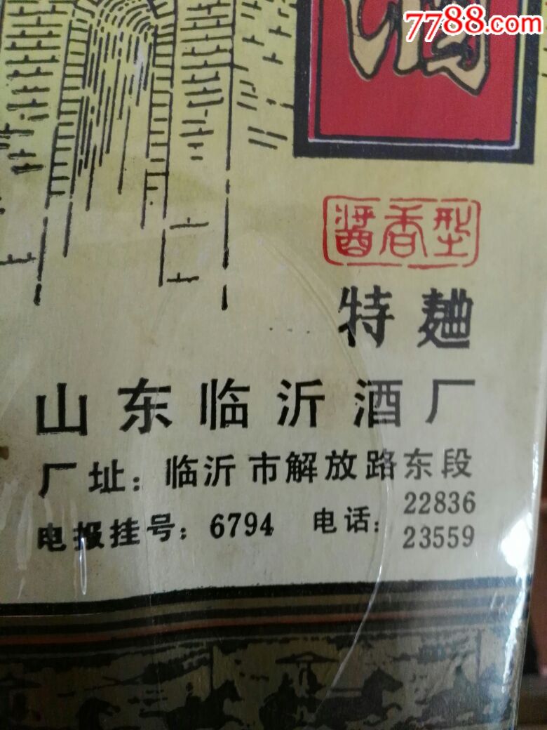 山东酱香沂州府酒