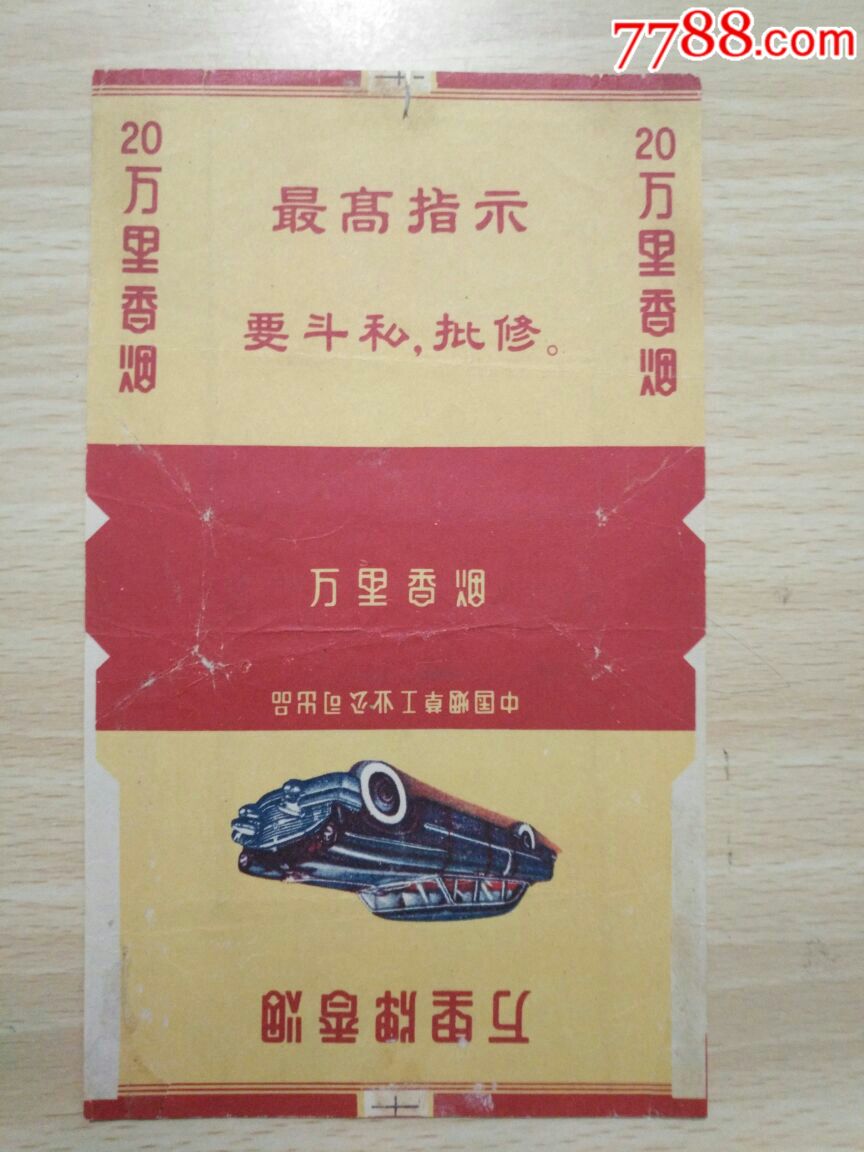 万里(要斗私,批修)