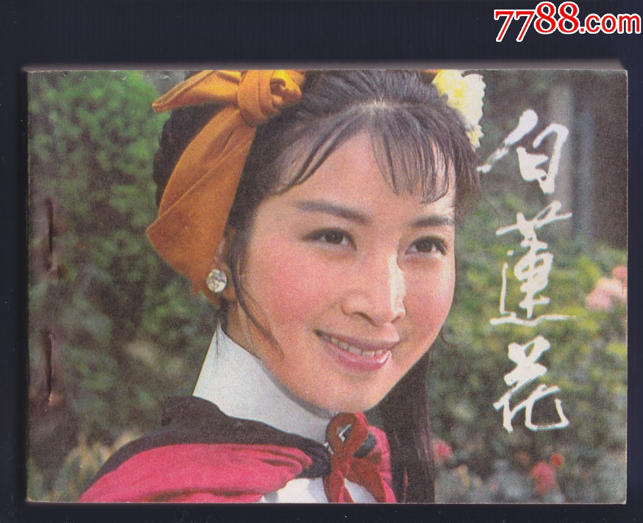 经典电影-白莲花【红军题材,本店有500来件影剧版正在出售拍卖】