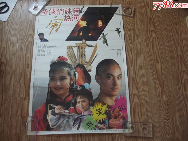 全开1张1套(奇侠俏妹闹热河)自己定品,看好图在拍