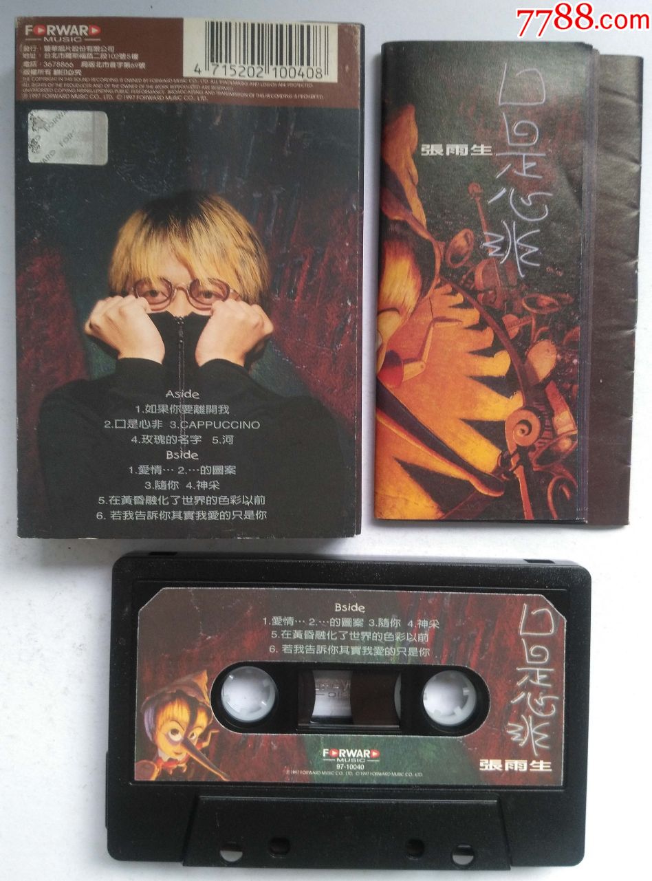 张雨生-口是心非