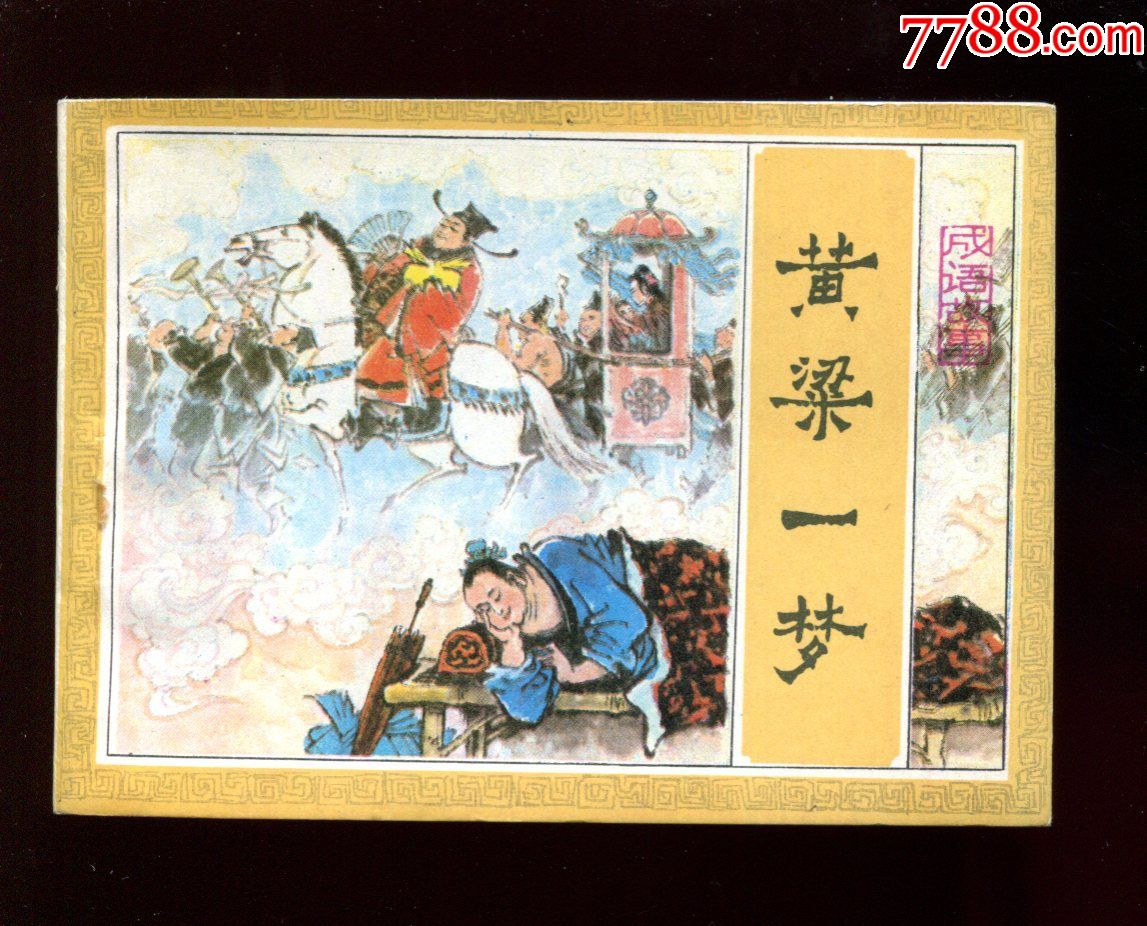 吉林版成语故事:黄粱一梦【量少】