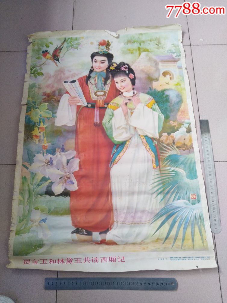 贾宝玉和林黛玉共读西厢记,湖南美术出版社,1985年