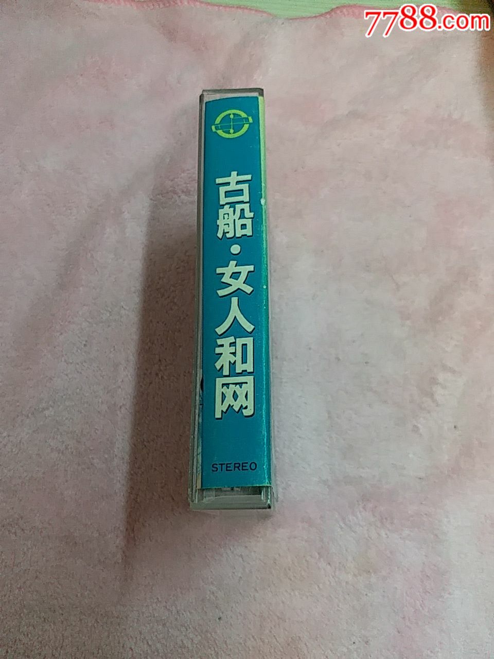 古船女人和网。