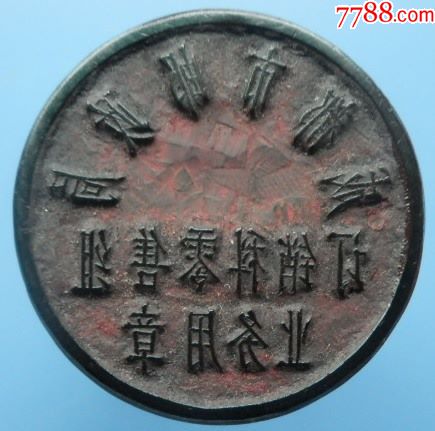 "成都市邮政局订销科零售组业务用章"印章一枚