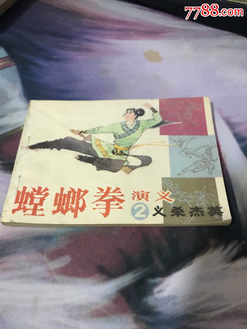 螳螂拳2-au18573673-连环画/小人书-加价-7788收藏__收藏热线