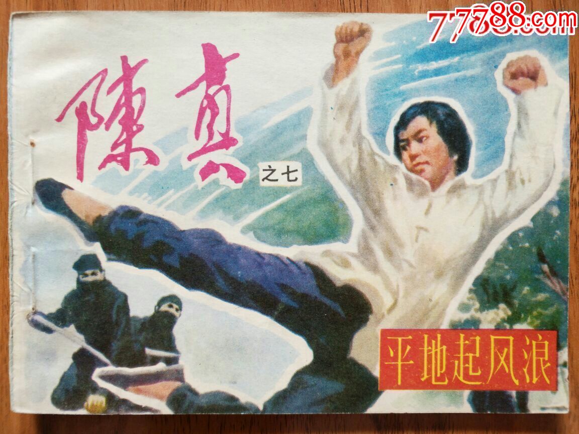 平地起风波(陈真之七)
