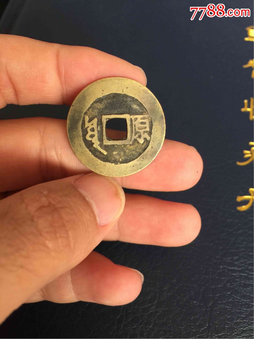 康熙通宝背原异书好版