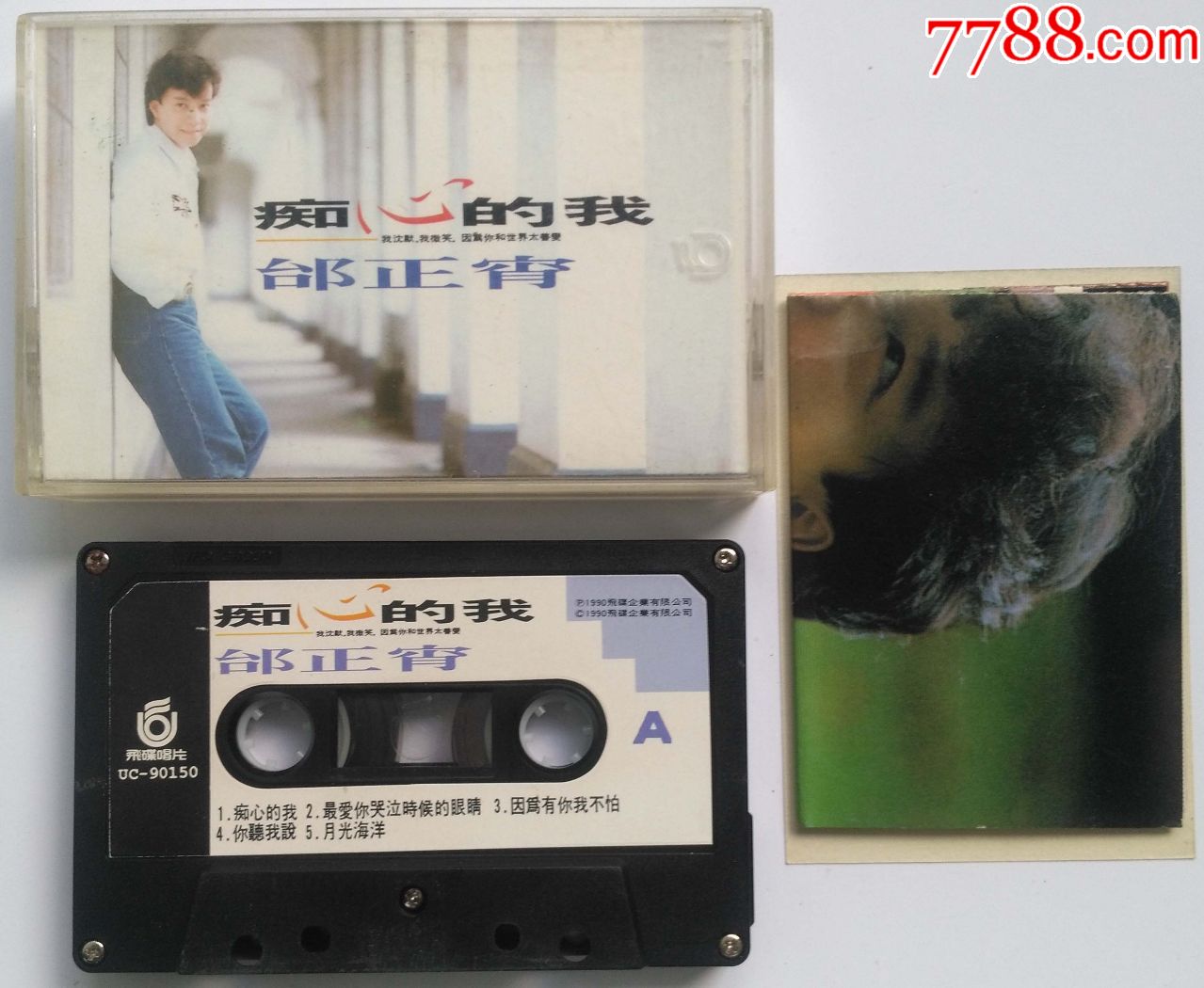 邰正宵-痴心的我