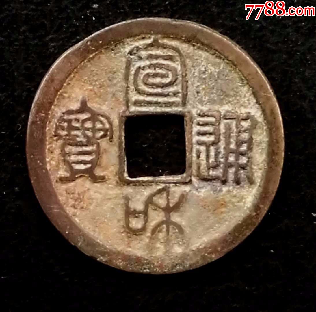 宣和通宝小平美制