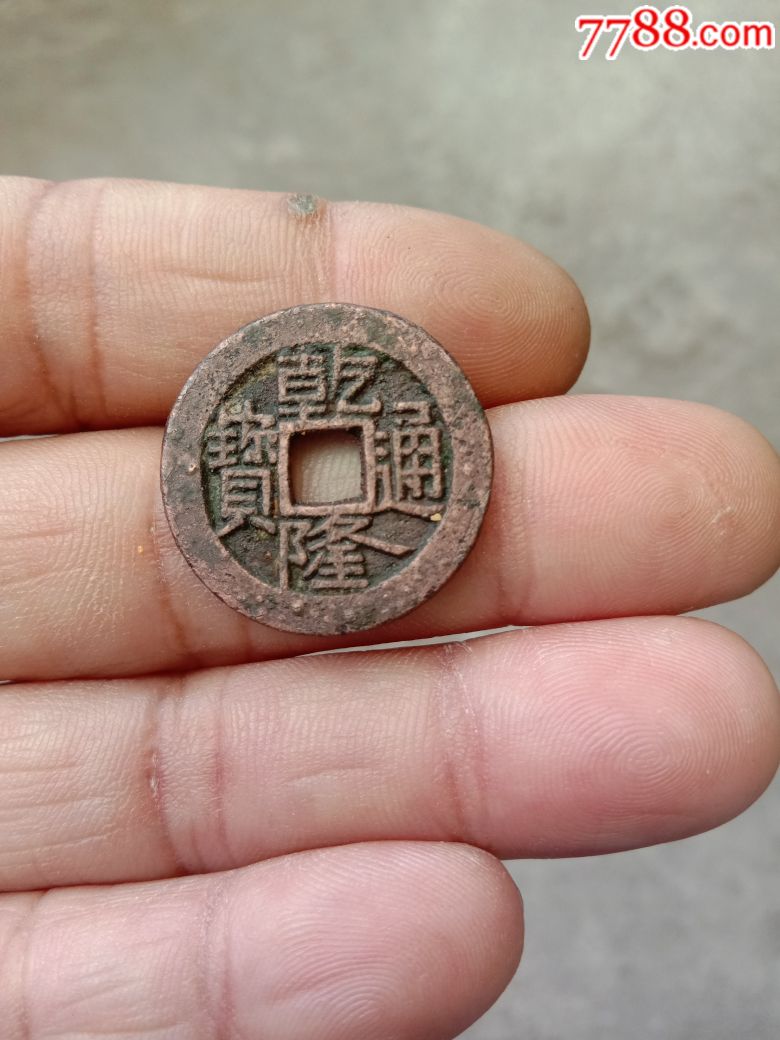 红铜乾隆通宝宝广局_古币_金品堂书屋【7788木艺】