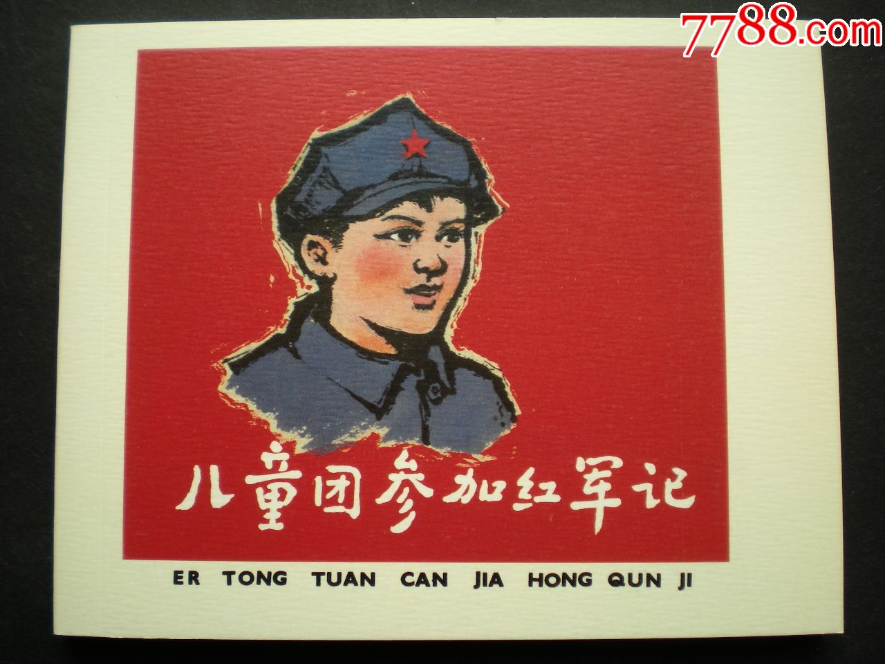 1960年黄大华绘画连环画儿童团参加红军记