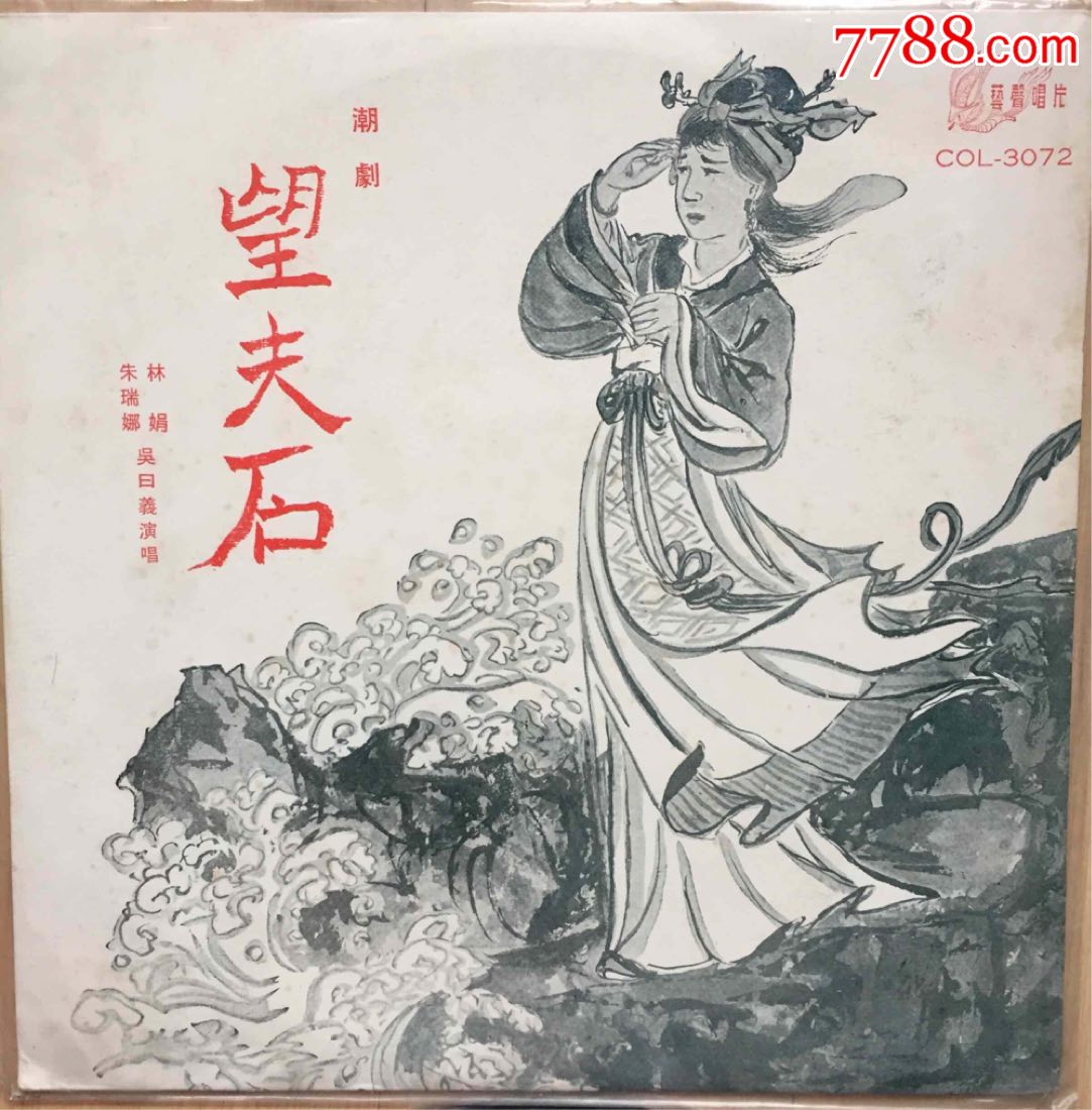潮剧黑胶唱片望夫石