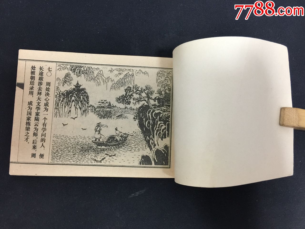 周处除三害【8万印量大缺本】【本店天天上拍