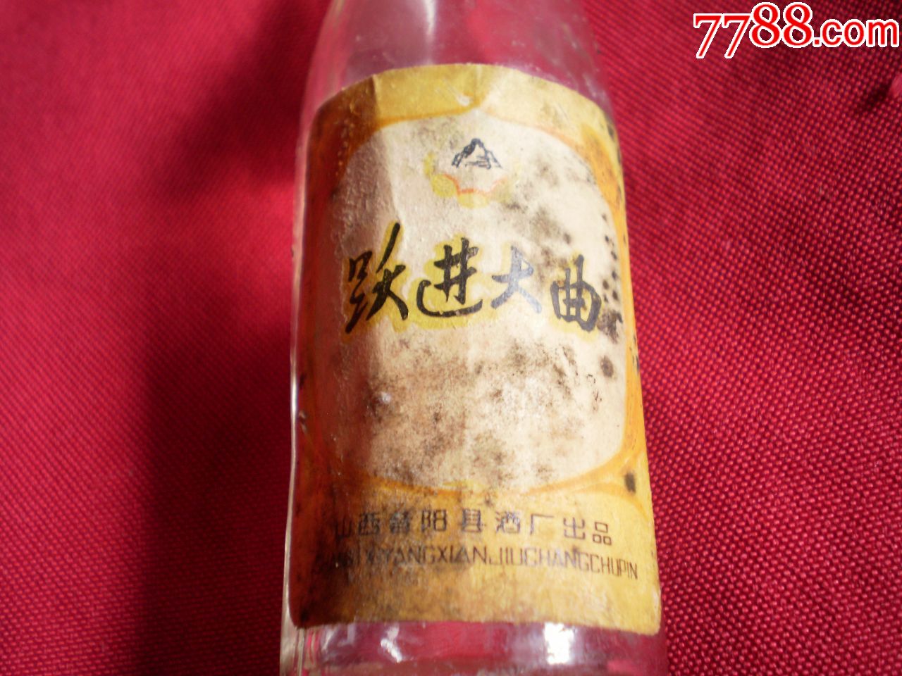 跃进大曲.山楂酒.一两装空瓶