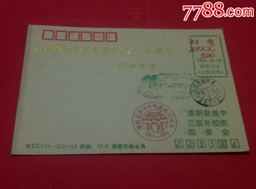 淮阴县渔沟中学建校三百周年免资明信片(2枚)