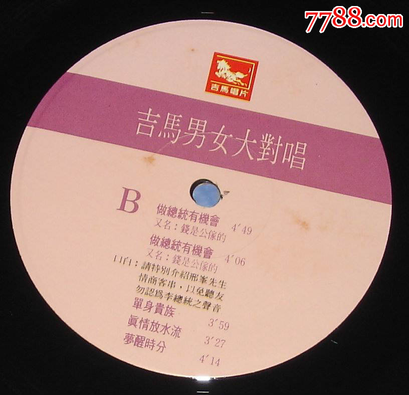 吉马大对唱 陈小云～做总统有机会(台版)(国语 闽南语)(近全新)