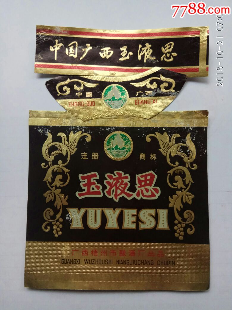 广西名酒玉液思