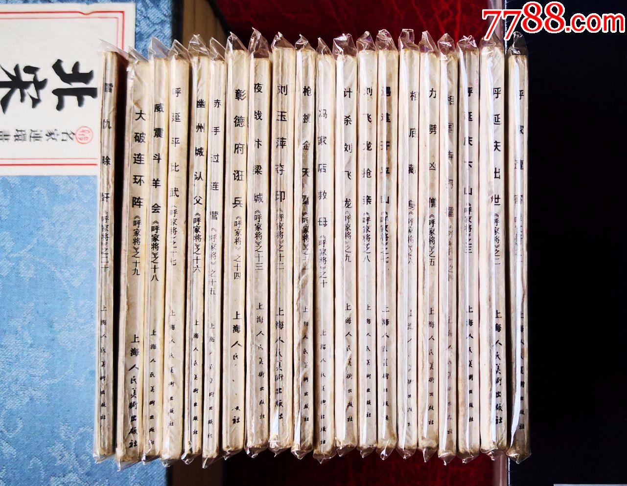 《呼家将》(全套二十册全)