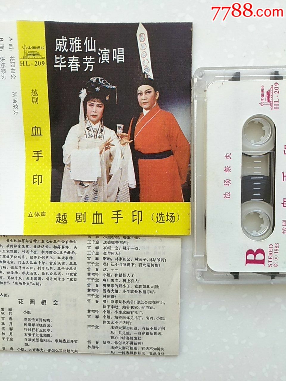越剧《血手印》选场