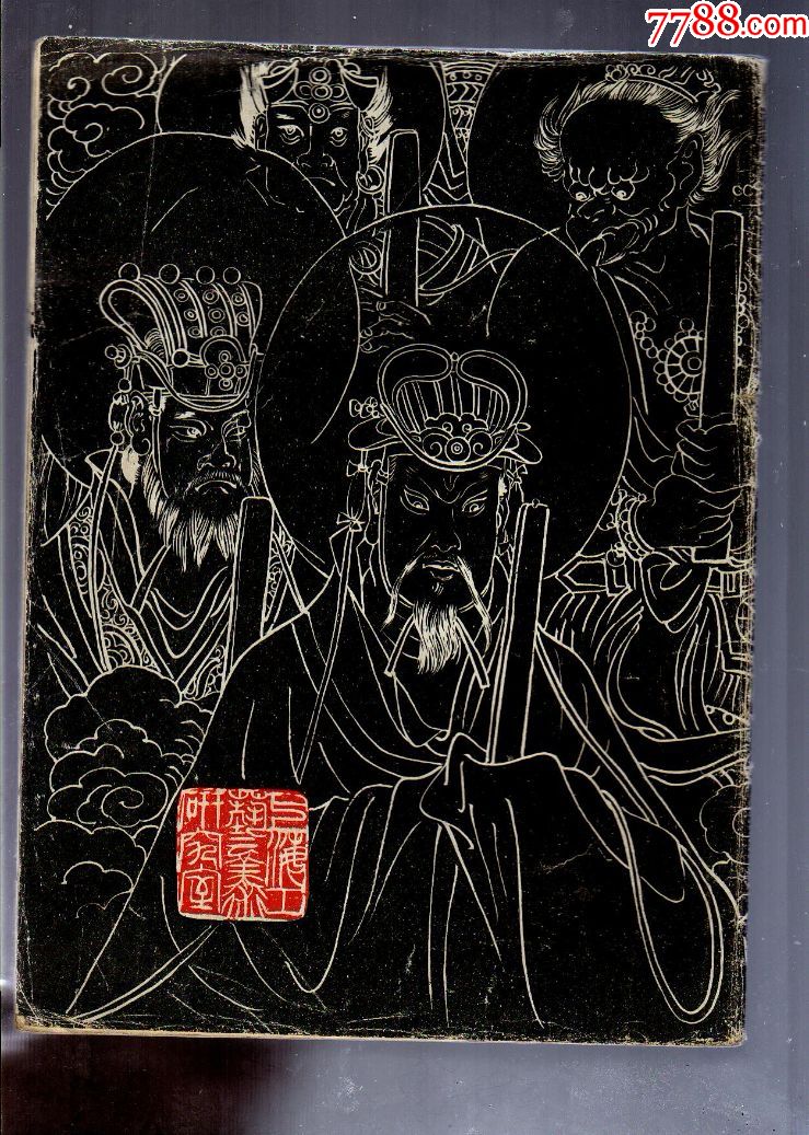 戴敦邦绘封神榜三十图/传统题材图稿/大约是80年代的书