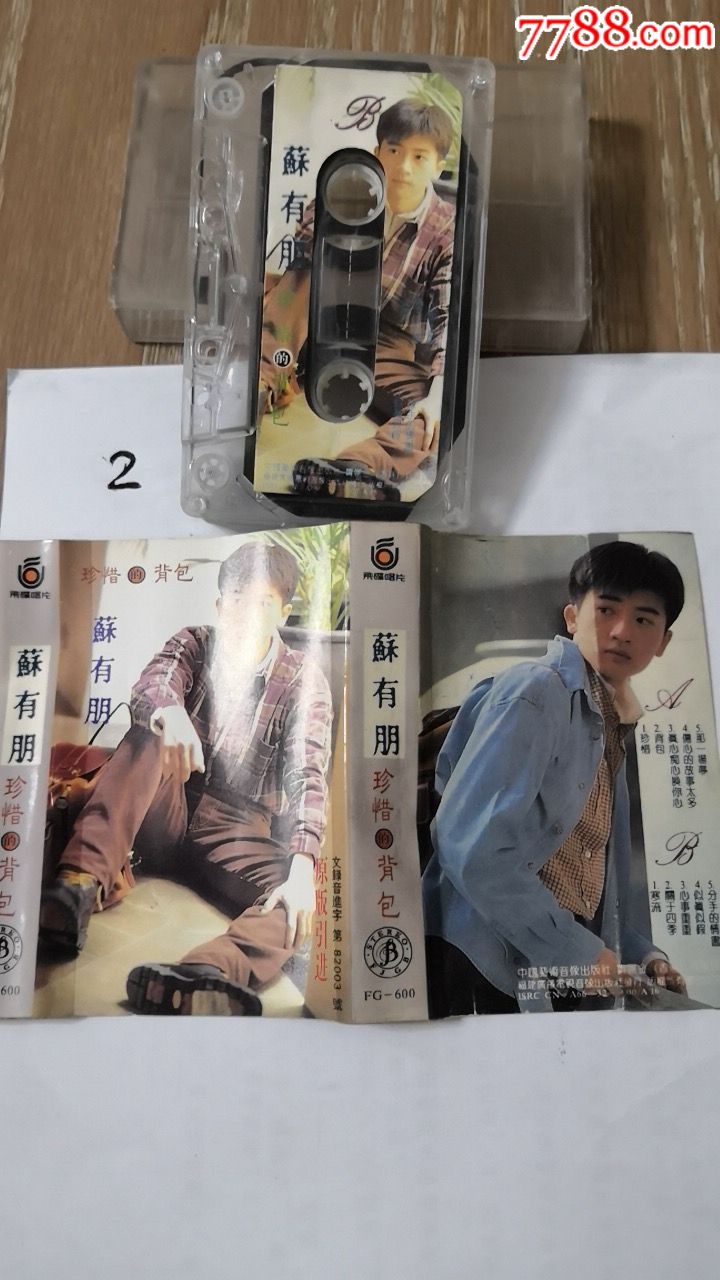 苏有朋,珍惜的背包