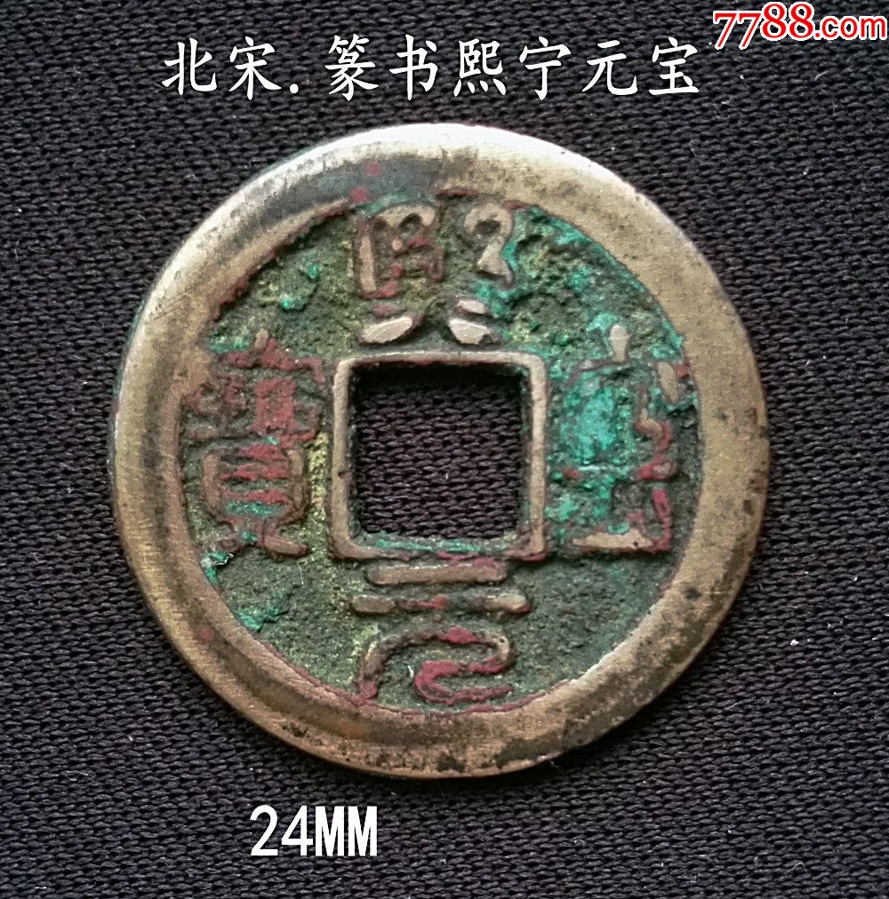 美品篆书熙宁元宝24mm(终身保真,假一赔十)