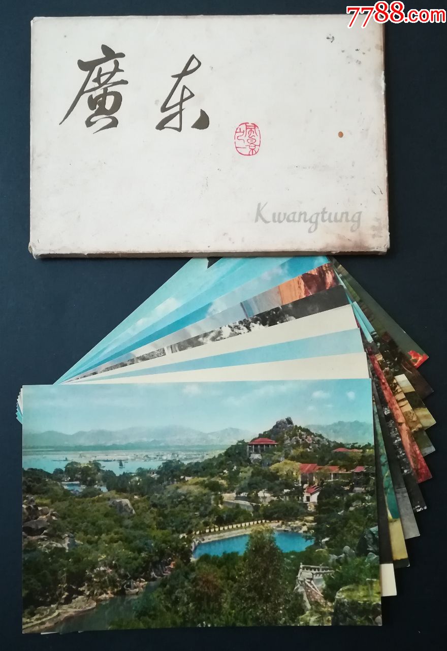 《广东》风景之一10全_明信片/邮资片_藏我所爱【7788收藏__中国收藏