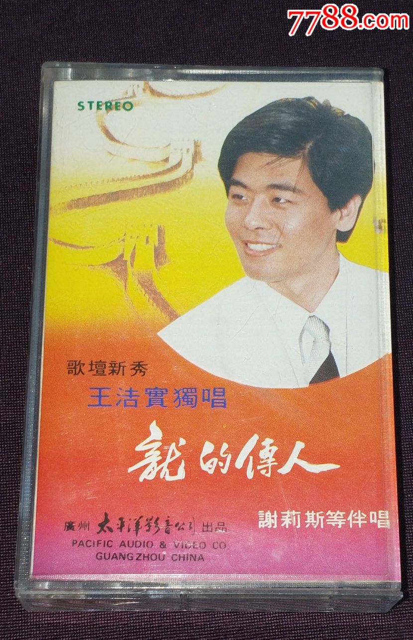 王洁实《龙的传人》太平洋影音公司磁带