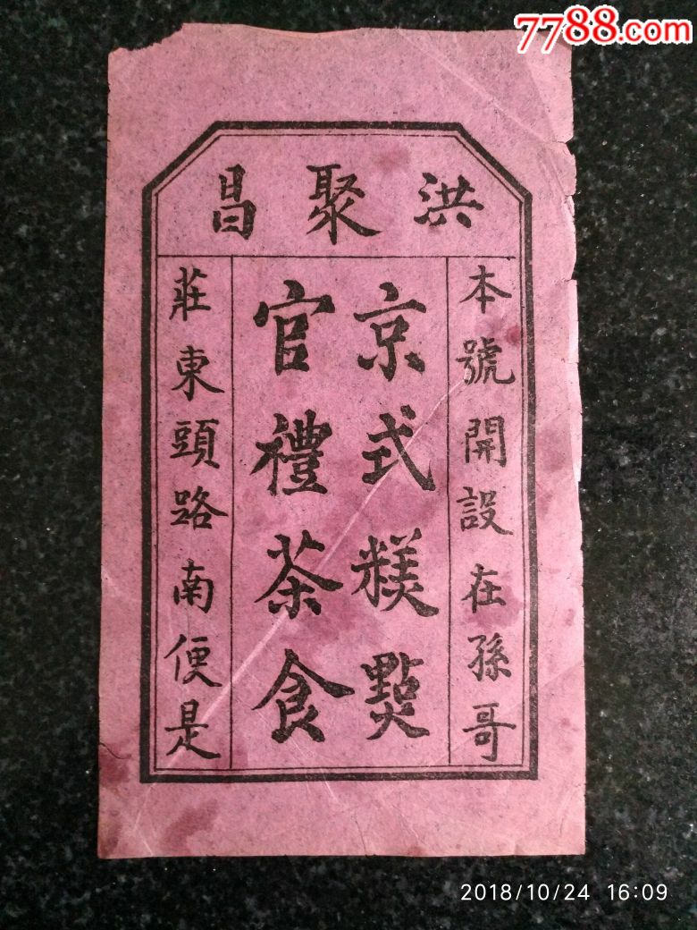 洪聚昌官礼茶食