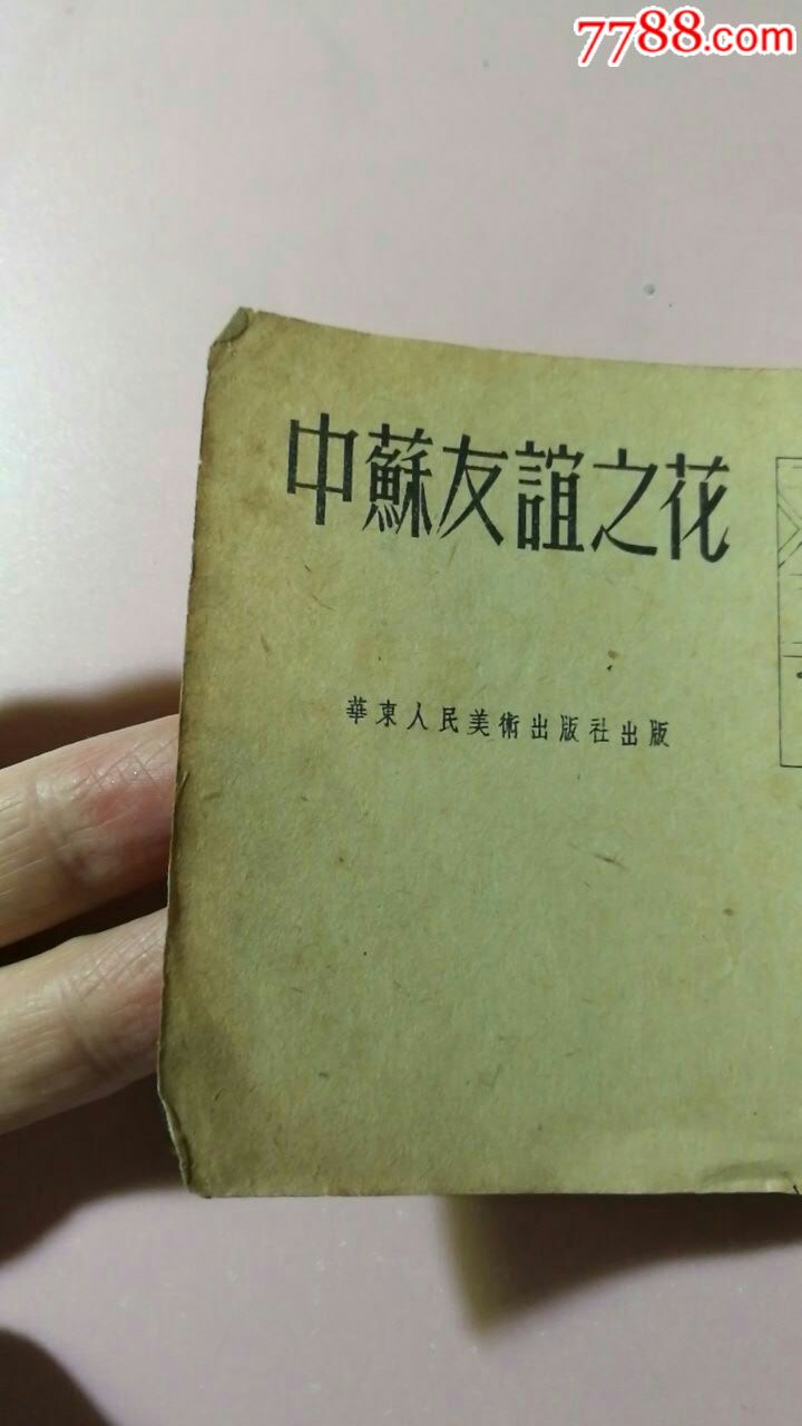 《中苏友谊之花》1953年初版