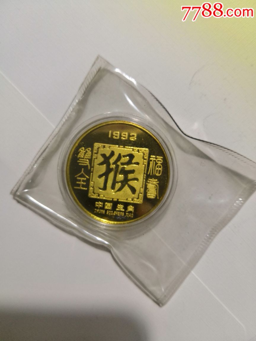 生肖纪念币1992年猴