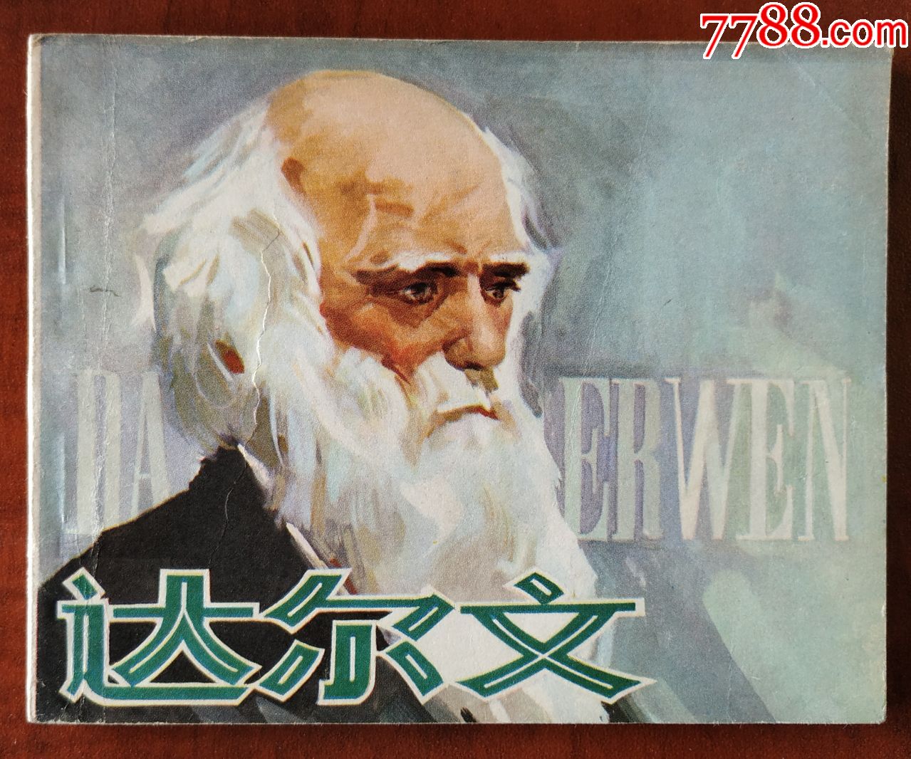 达尔文(科学家故事)_第1张