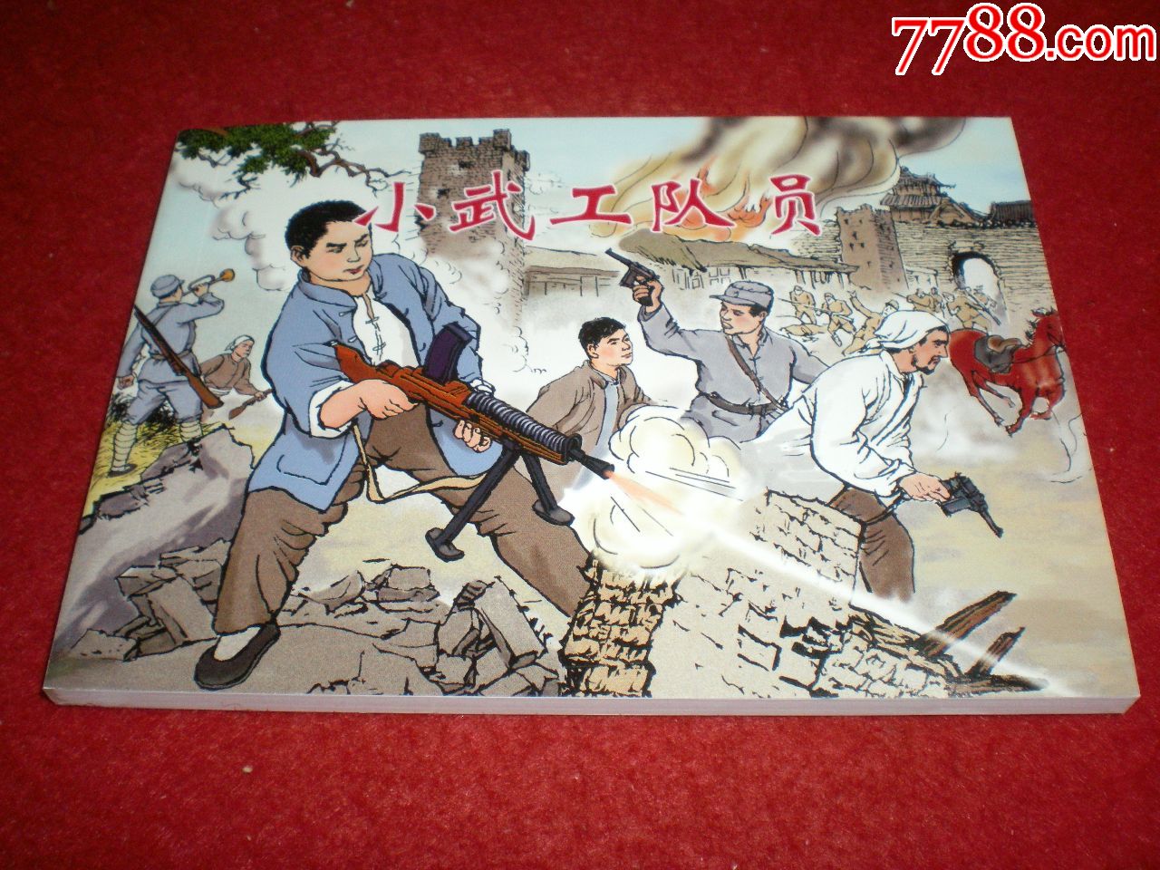 小武工队员,李天心绘画