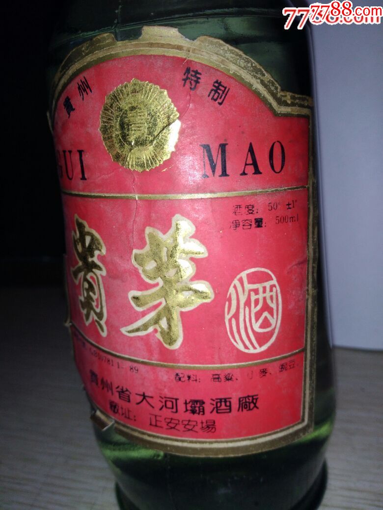 90年代初50度贵茅酒