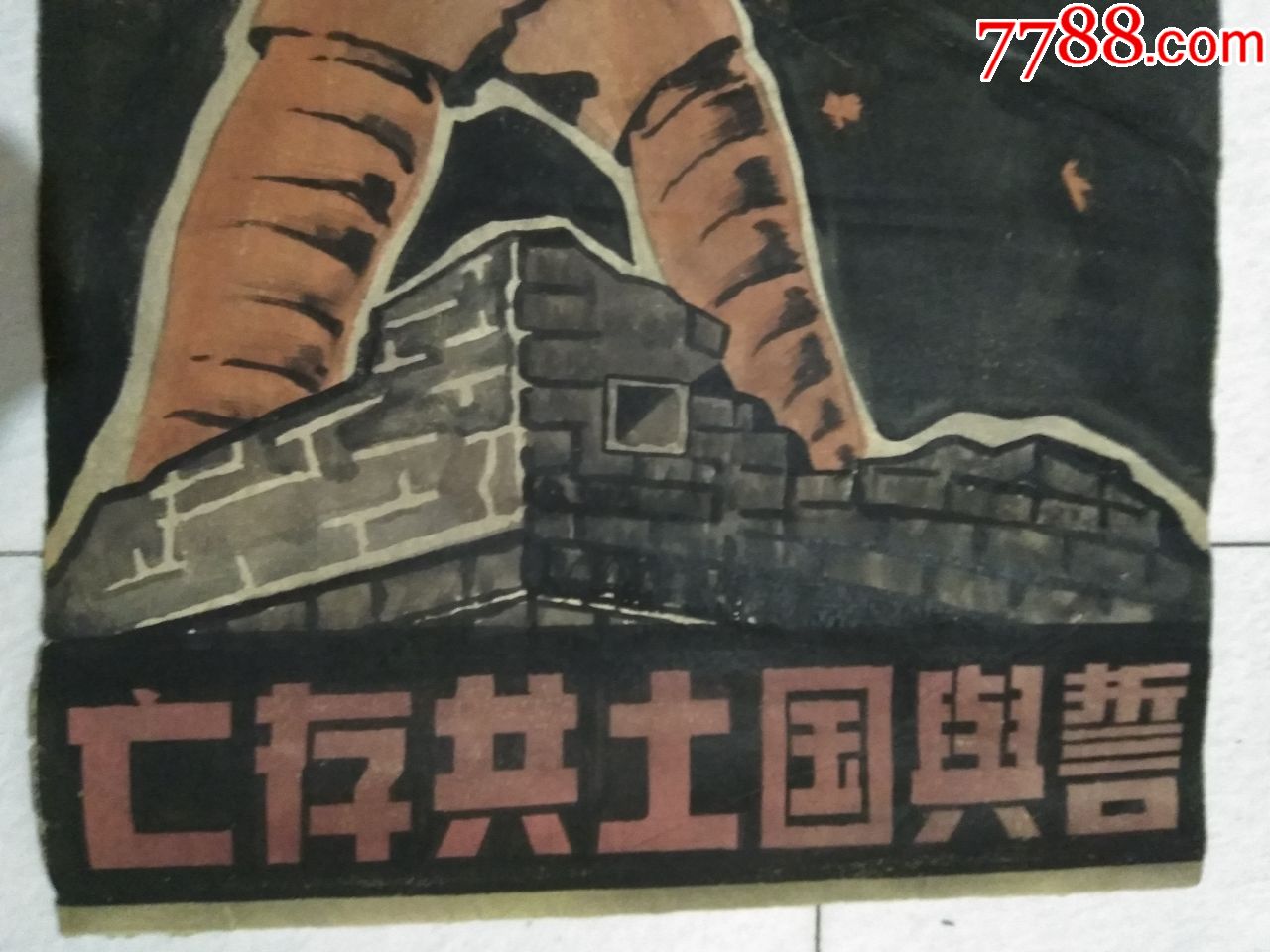 手绘宣传画.誓与国土共存亡