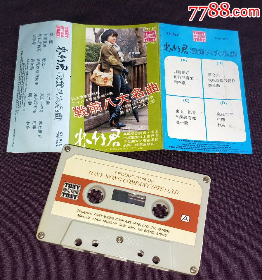 林竹君《战前八大名曲》东尼机构磁带