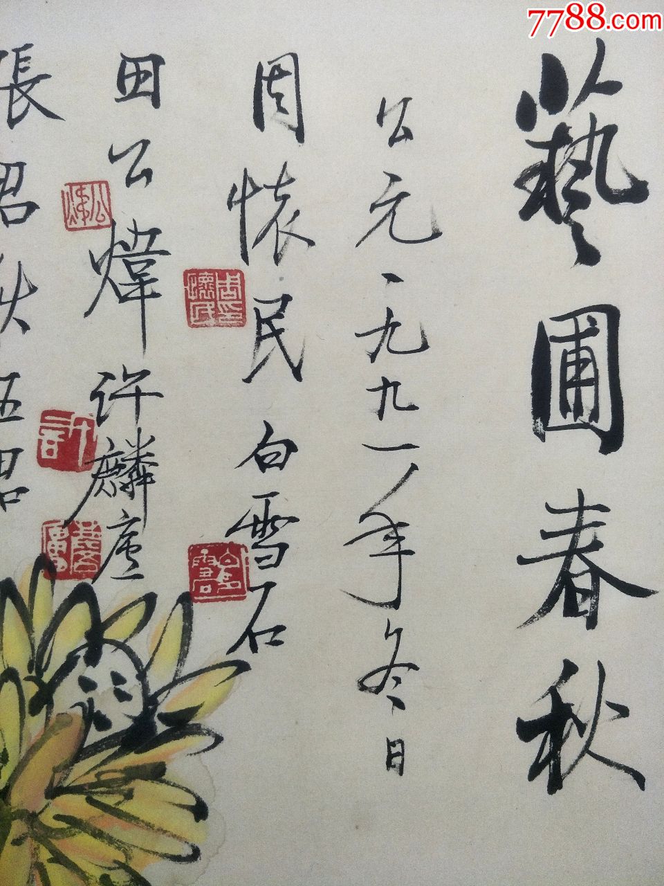 题跋【周怀民,白雪石,田世光,许麟庐,张君秋】合绘四尺花鸟_花鸟国画