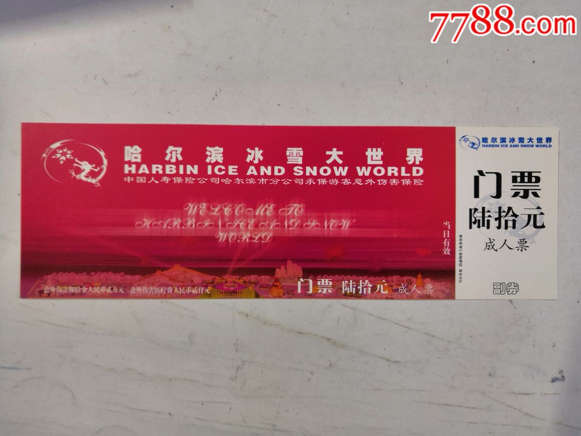 哈尔滨冰雪大世界预印票(成人,学生),旅游景点门票_第4张