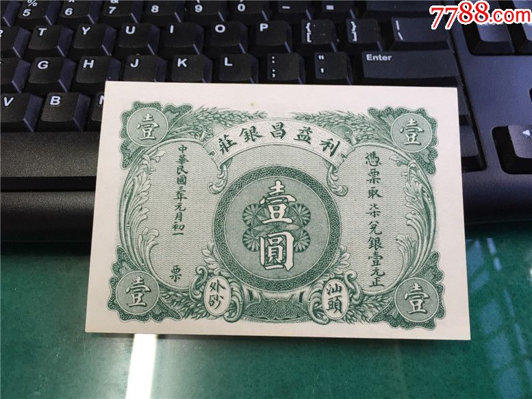 银票1元_民国钱币_第1张