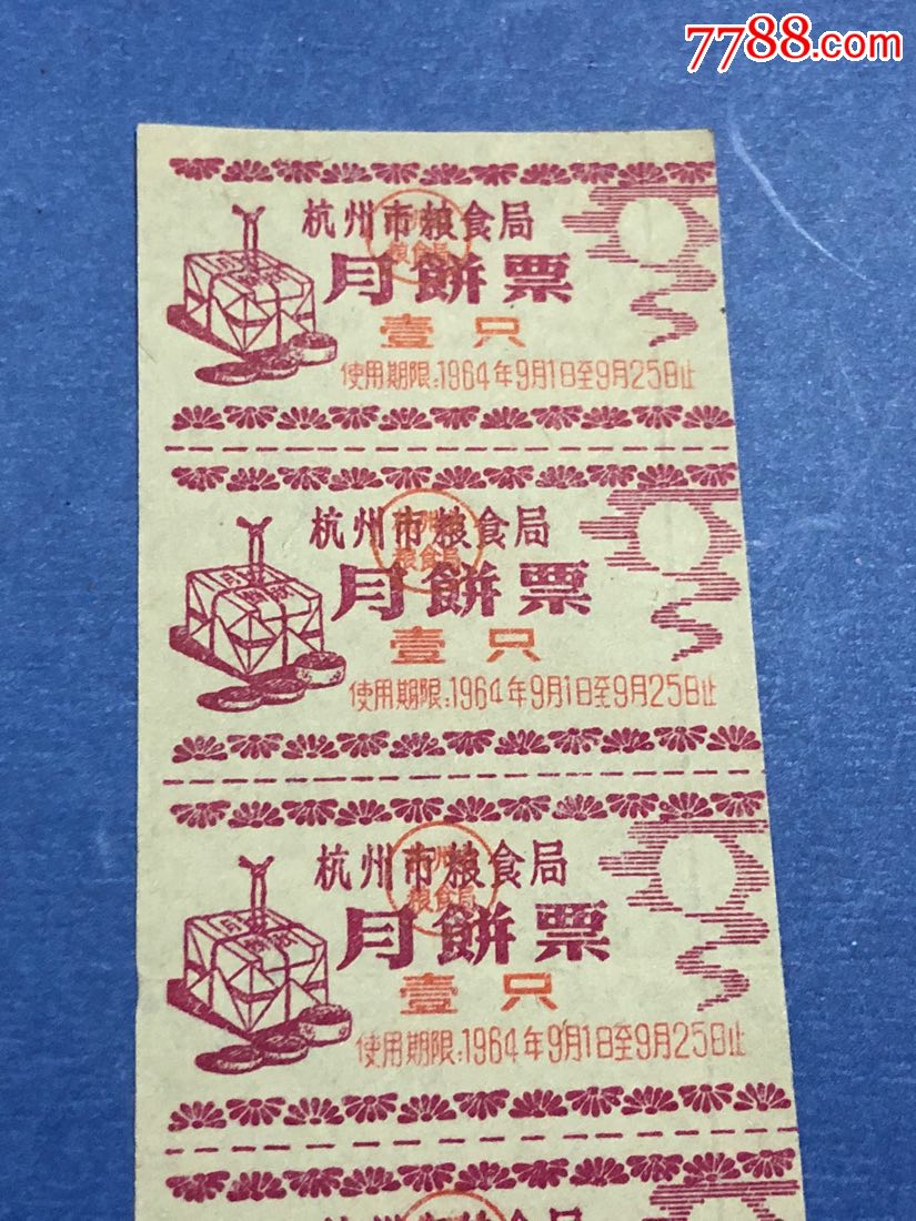 杭州市商业局64年月饼票(全网首现)