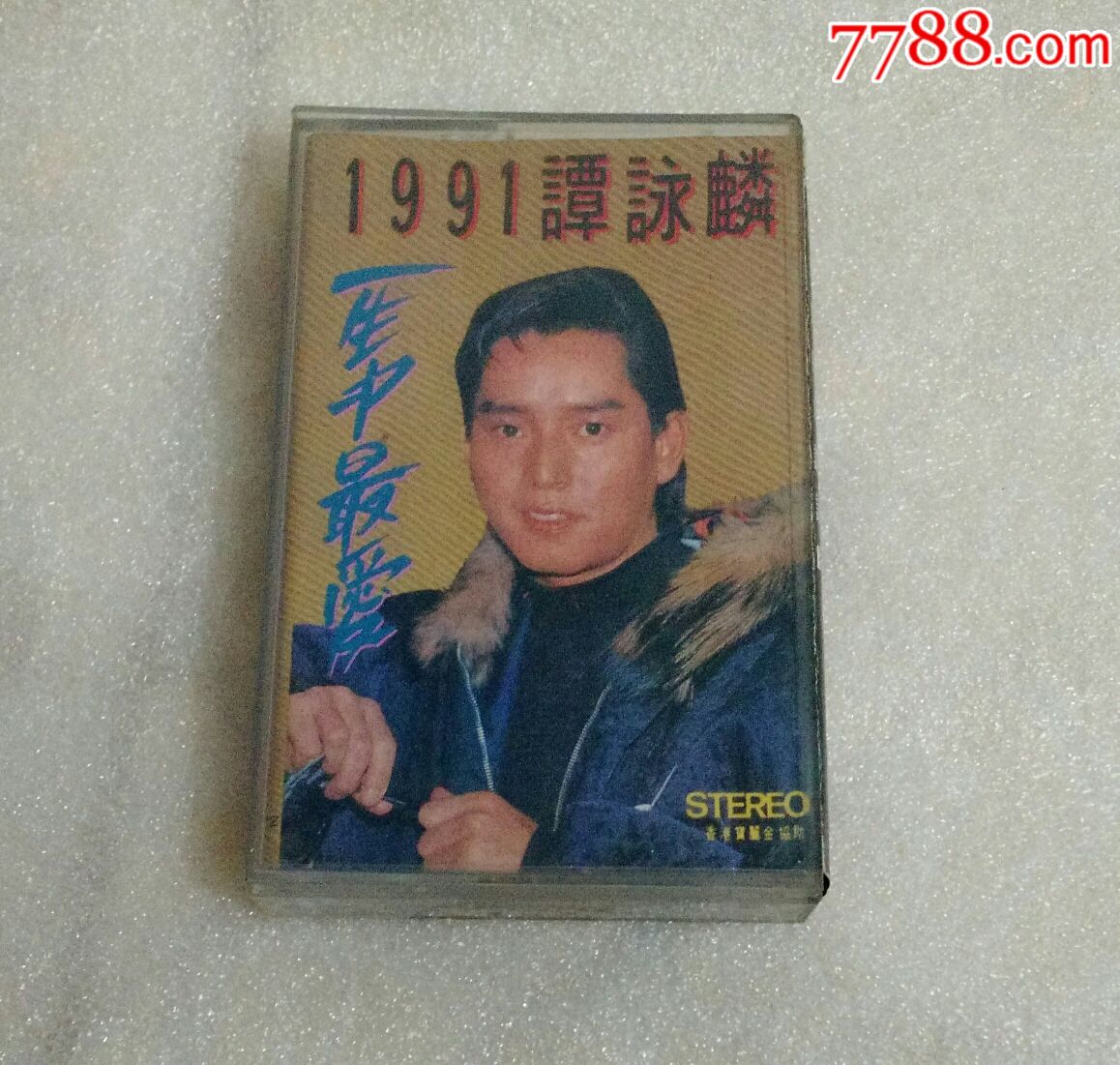 谭咏麟,一生中最爱