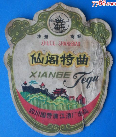 仙阁特曲老酒标一枚(揭瓶标)