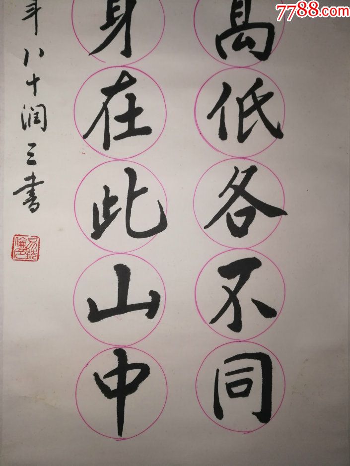 老書法原作-蘇軾題西林壁,橫看成嶺側成峰,書法漂亮