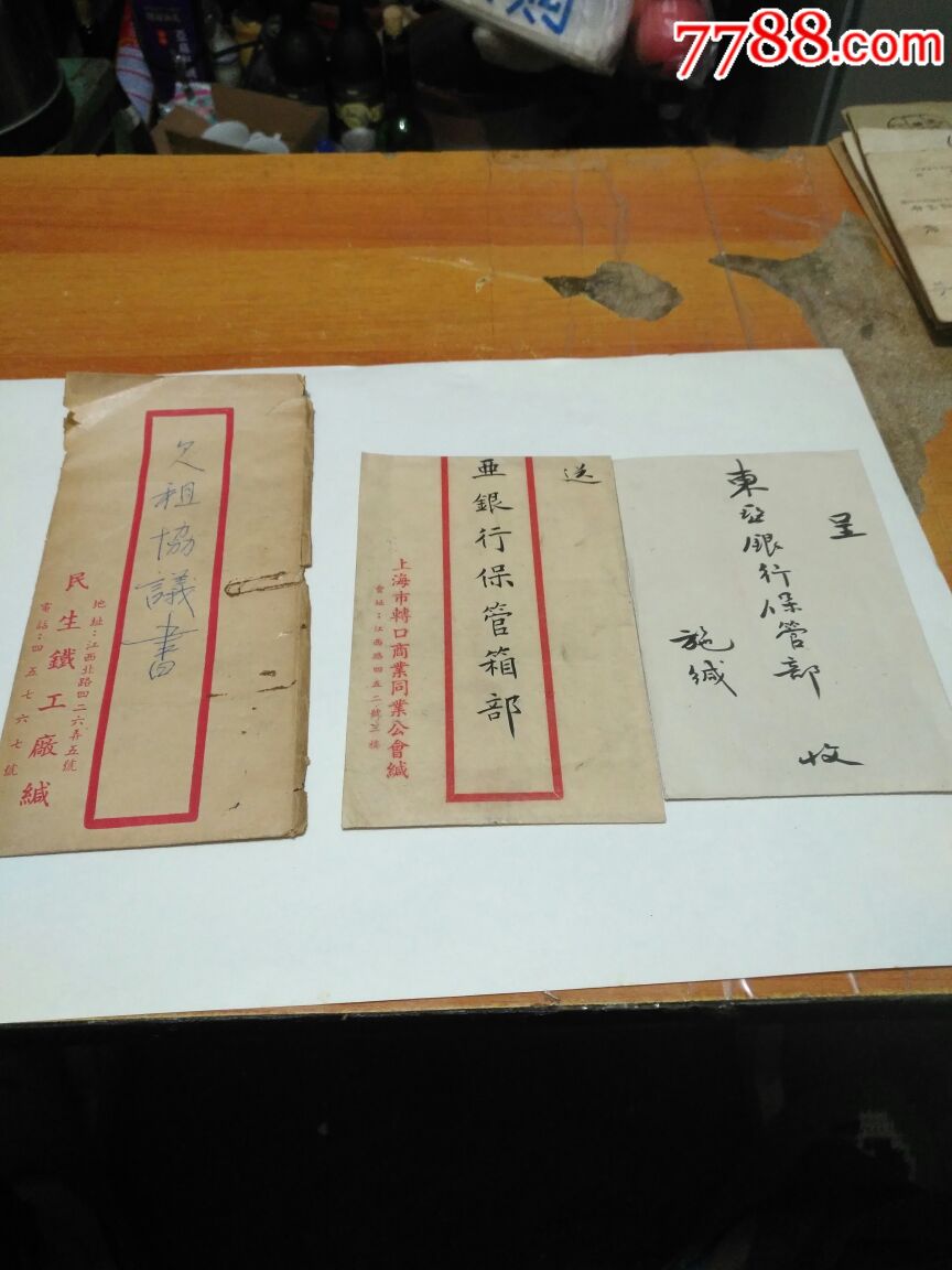 老信件三通合售