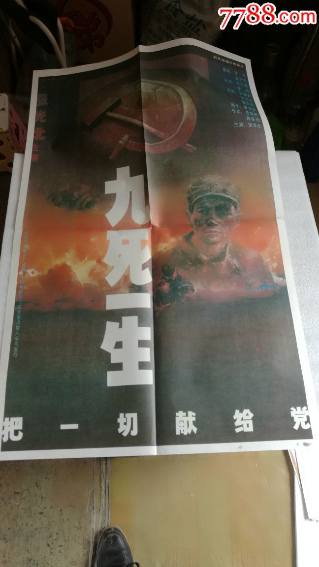 把一切献给党【九死一生】全开电影海报一张,品好如图.