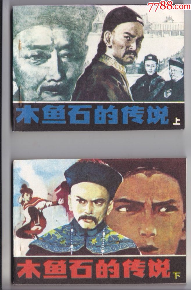 木鱼石的传说《上下》库存书
