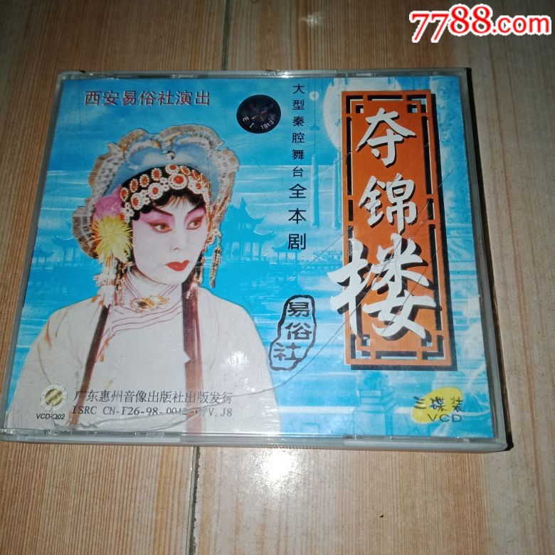 夺锦楼易俗社秦腔仔细看图拍