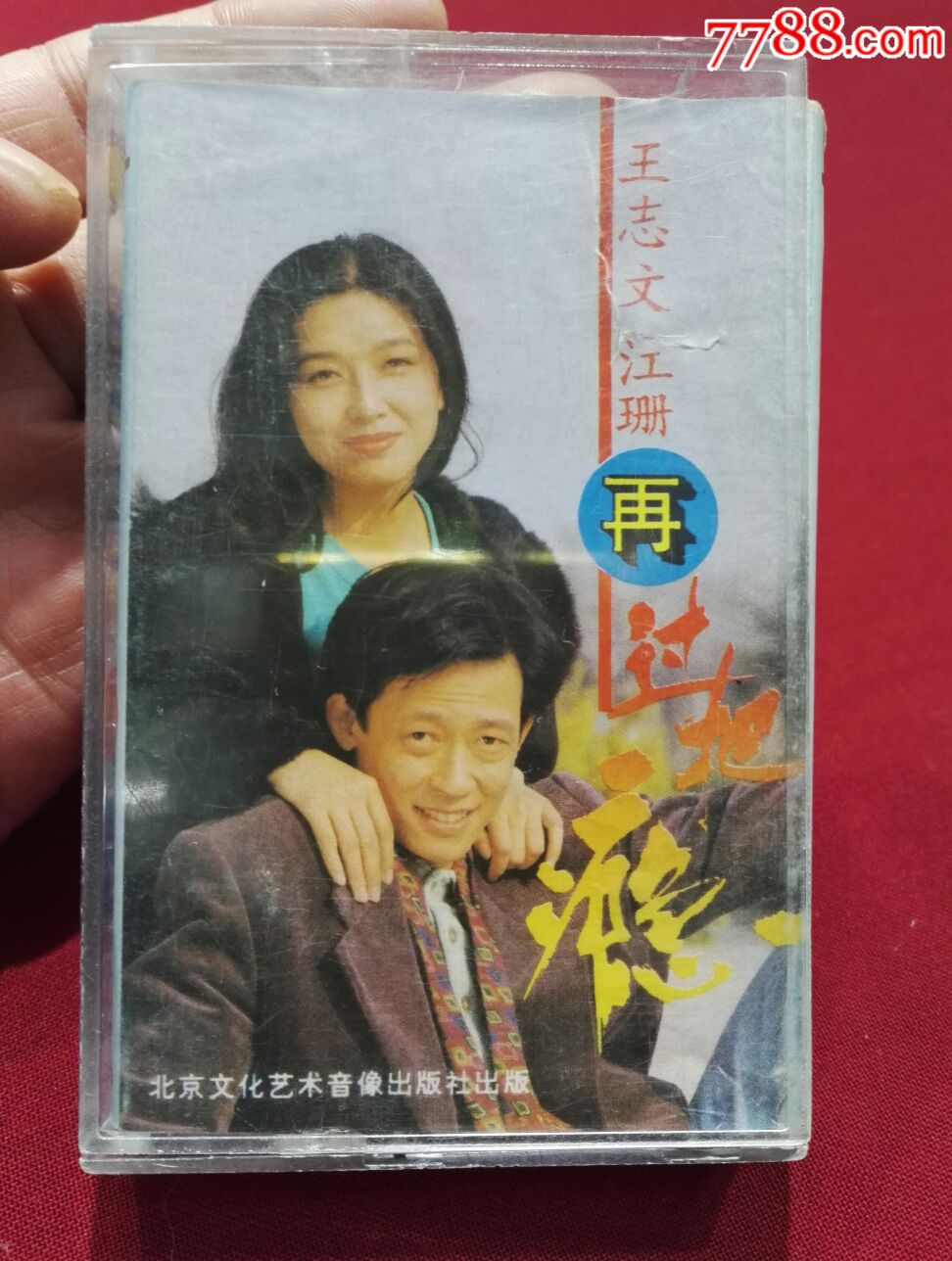 王志文江珊再过把瘾磁带